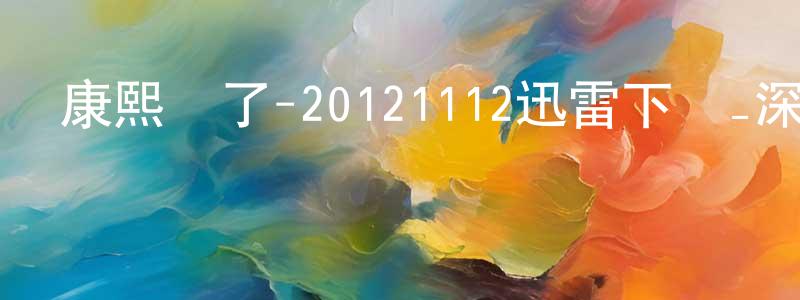 陳惠妍的網絡影視資源,康熙來了-20121112迅雷下載_深夜電影